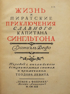 Дефо Д. Жизнь и пиратские приключения славного капитана Сингльтона. М.-Л.: Земля и фабрика, 1930.